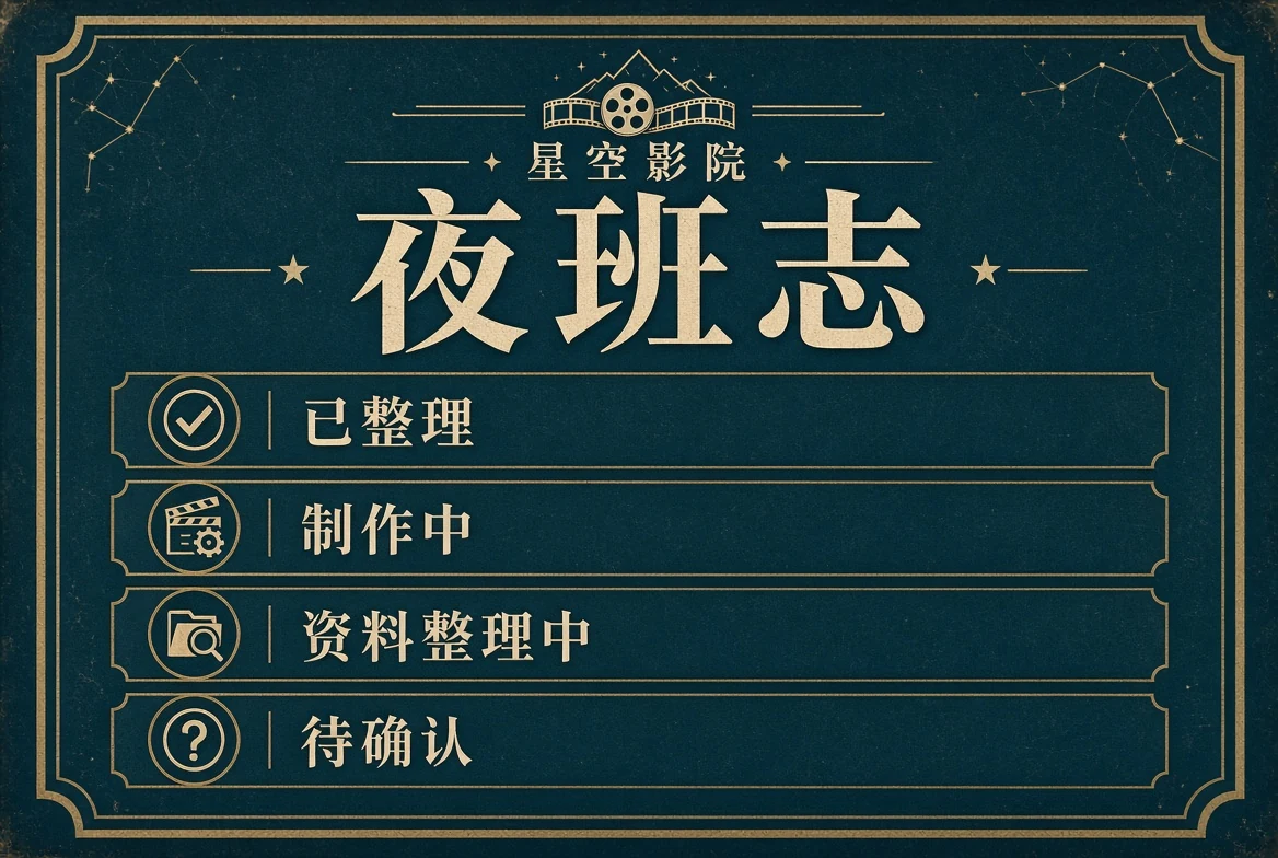 夜班志:把“还没完成”也写得清清楚楚